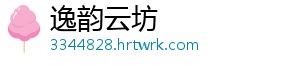 逸韵云坊